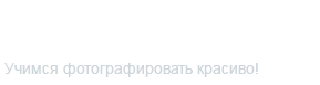 AS-Fotos: Разные аспекты фотографии. AS-Fotos: Разные аспекты фотографии.