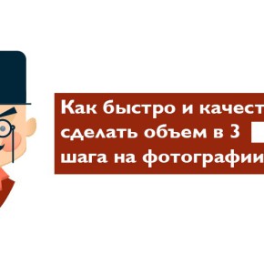 Как быстро и качественно сделать объем в 3 шага на фотографии? Как быстро и качественно сделать объем в 3 шага на фотографии?