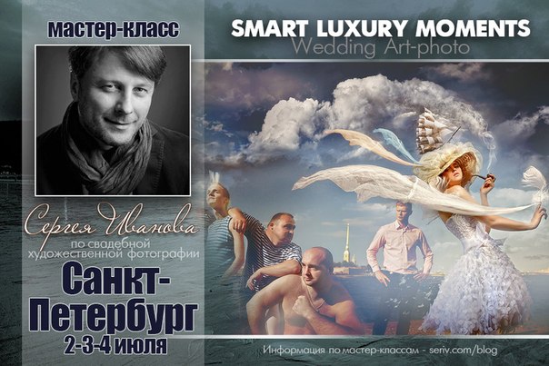 Мастер-класс Сергея Иванова «Smart Luxury Moments" (2014)