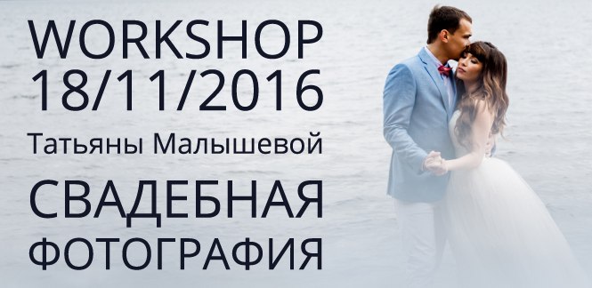 WORKSHOP свадебного фотографа Татьяны Малышевой