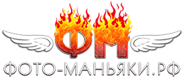 Фото маньяки Фото маньяки
