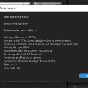 Error code 512 adobe premiere pro - что делать?? Error code 512 adobe premiere pro - что делать??