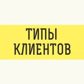 Типы клиентов фотографа Типы клиентов фотографа