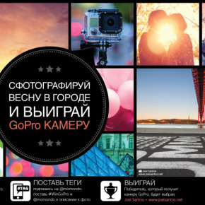 Новый фотоконкурс от momondo.ru Новый фотоконкурс от momondo.ru