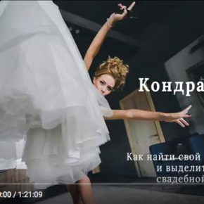 Самый вдохновляющий мастер-класс для свадебных фотографов Самый вдохновляющий мастер-класс для свадебных фотографов