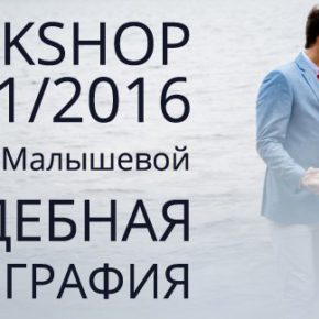WORKSHOP свадебного фотографа Татьяны Малышевой WORKSHOP свадебного фотографа Татьяны Малышевой